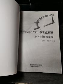 用PowerPoint做专业演讲24小时轻松掌握