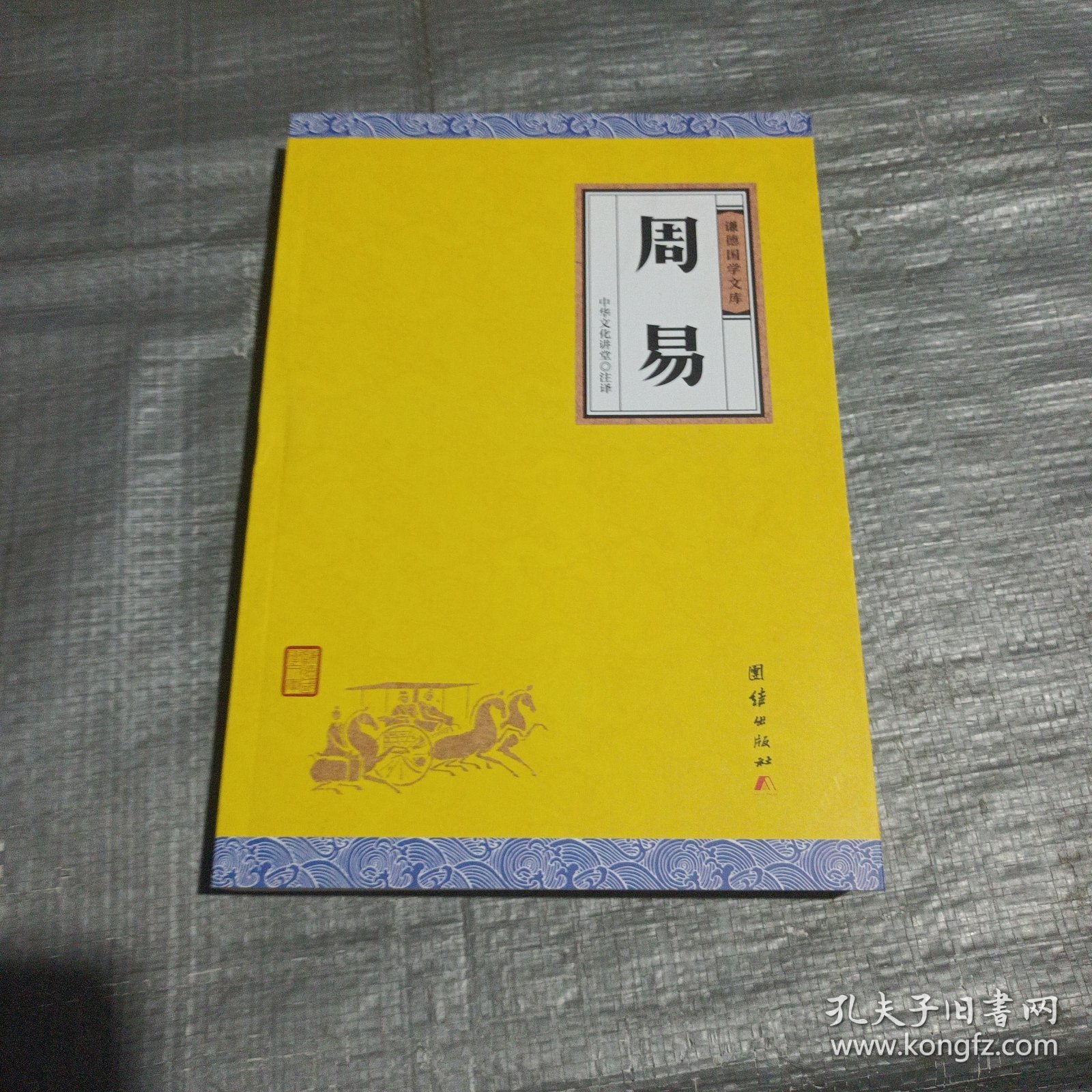 周易（谦德国学文库，大字全本全译，被誉为群经之首，曾仕强、南怀瑾推荐。）
