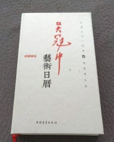 吴冠中艺术日历