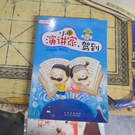 上学就看 小小演讲家，驾到