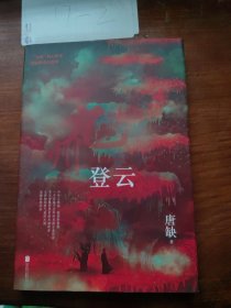 九州·登云（核心作家唐缺作品）