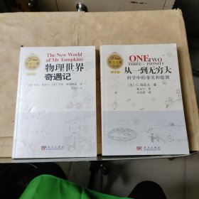 20世纪科普经典特藏：《从一到无穷大：科学中的事实和臆测》《物理世界奇遇记》共计2本合售