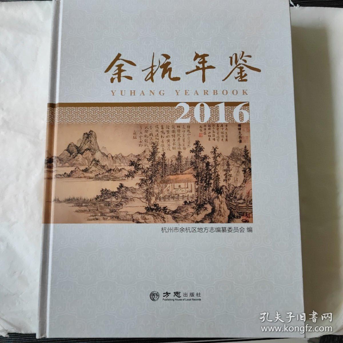 余杭年鉴 2016