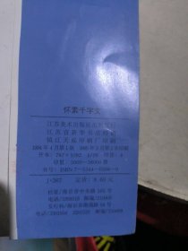 怀素千字文（习书入门丛贴：十）