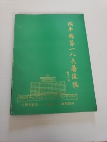 开平县第一人民医院志