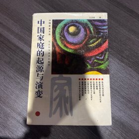 中国家庭的起源与演变