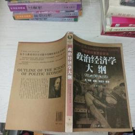 政治经济学大纲