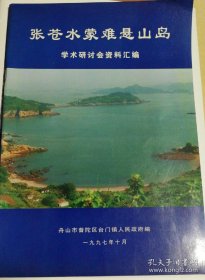 张苍水蒙难悬山岛学术研讨会资料汇编