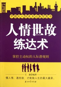 人情世故练达术:掌控主动权的人际潜规则