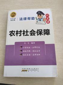 法律幫助一點(diǎn)通？農(nóng)村社會保障