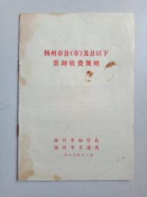 扬州市县（市）及县以下装卸收费规则