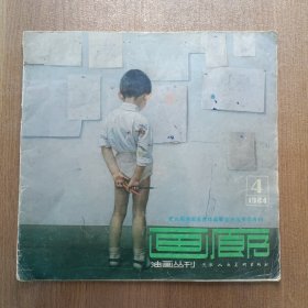 画廊1984年第4期