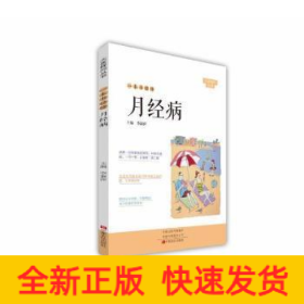 一本書(shū)讀懂月經(jīng)病