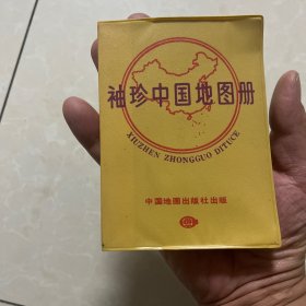 袖珍中國地圖冊(cè)