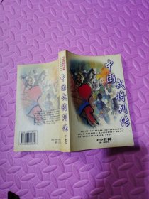 中国武将列传