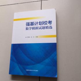 强基计划校考数学模拟试题精选