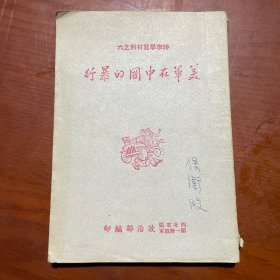 《美军在中国的暴行》珍贵史料 内容完整 特别稀缺