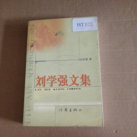 【八五品】 刘学强文集