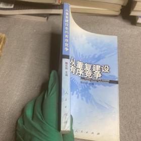 从重复建设走向有序竞争：中国工业重复建设与跨地区资产重组研究