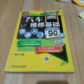 汽修入门书系：汽车维修基础快速入门90天（第2版）