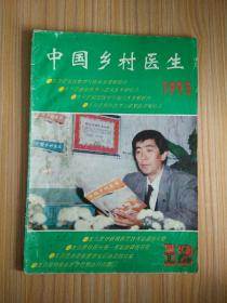 中国乡村医生1995.12