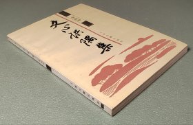 文心识隅集 上海古籍出版社1989年一版一印
