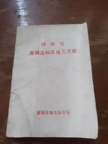 襄城县标准地名手册，