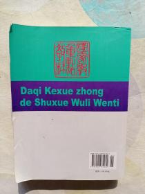 大气科学中的数学物理问题