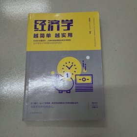 经济学越简单越实用