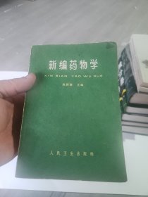 新编药物学