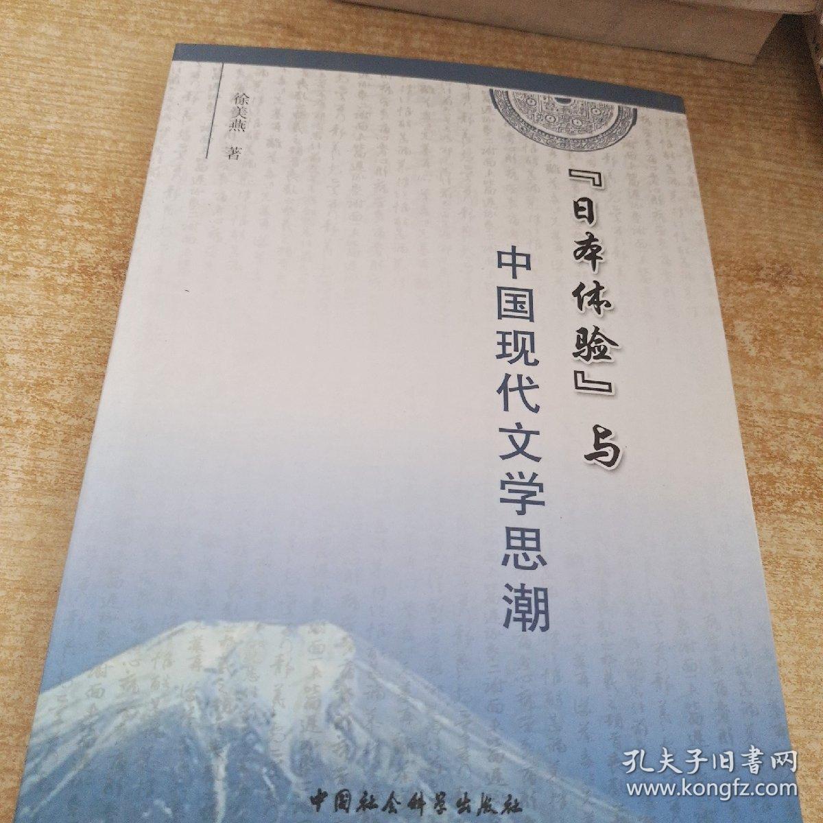 “日本体验”与中国现代文学思潮