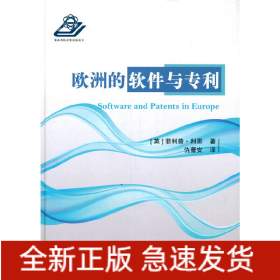 欧洲的软件化专利的进程