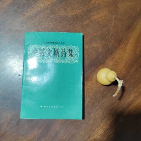 史蒂文斯诗集（二十世纪外国大诗人丛书）