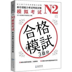 n2模拟试 新语能力试前对策 外语－日语