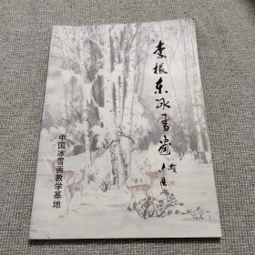 李振东冰雪画