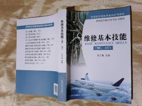 民用航空器维修基础系列教材：维修基本技能（ME、AV）