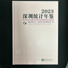 深圳统计年鉴2023