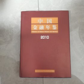 中国金融年鉴 2010（有光盘）