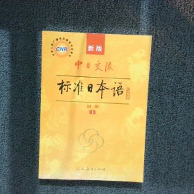 中日交流标准日本语（新版初级上下册）