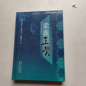 蒙医正骨（书皮有破损不影响阅读）