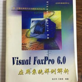 VISUAL FOXPRO 6.0应用系统样例解析