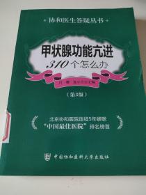 甲状腺功能亢进310个怎么办（第3版）