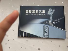 劳斯莱斯汽车 英国的世界新星之传奇故事 精装16开