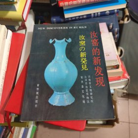 汝窑的新发现签赠本