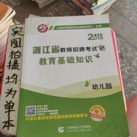幼儿园教育基础知识（最新版）·2017浙江省教师招聘考试专用教材