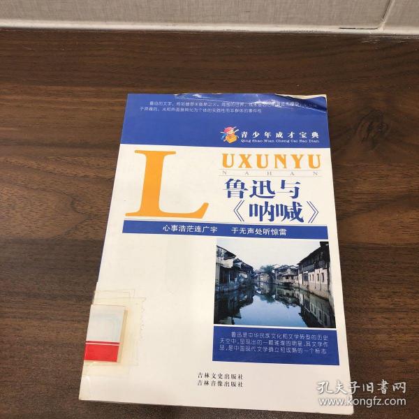 鲁迅与呐喊