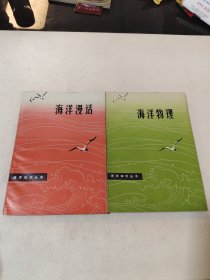 海洋漫话+海洋物理(2本合售)