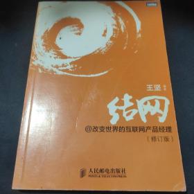 结网@改变世界的互联网产品经理：改变世界的互联网产品经理(修订版)