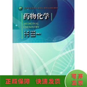 高等院校药学与制药工程专业规划教材：药物化学