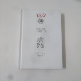 鲁迅译文选:小约翰.表
